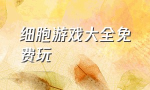 细胞游戏大全免费玩