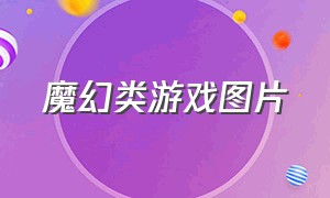 魔幻类游戏图片（欧美魔幻卡通游戏界面图）