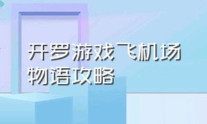 开罗游戏飞机场物语攻略