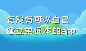 有没有可以自己建立单词本的app