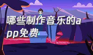 哪些制作音乐的app免费