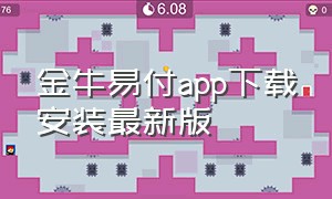 金牛易付app下载安装最新版