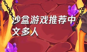 沙盒游戏推荐中文多人