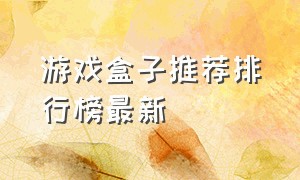 游戏盒子推荐排行榜最新