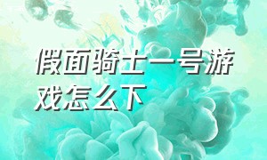 假面骑士一号游戏怎么下