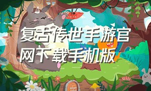 复古传世手游官网下载手机版