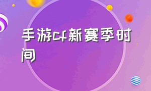 手游cf新赛季时间（手游cf27赛季更新时间）