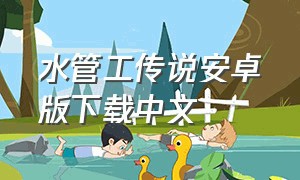 水管工传说安卓版下载中文