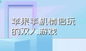 苹果手机情侣玩的双人游戏