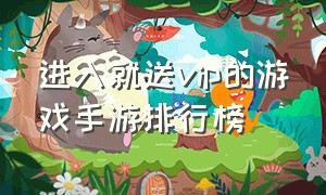 进入就送vip的游戏手游排行榜