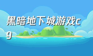 黑暗地下城游戏cg（黑暗地下城单机版）