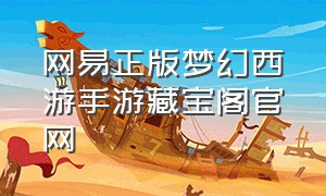 网易正版梦幻西游手游藏宝阁官网