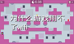 为什么游戏用不了wifi