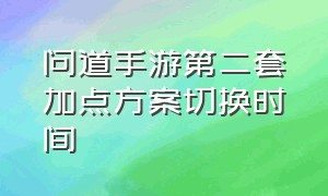 问道手游第二套加点方案切换时间