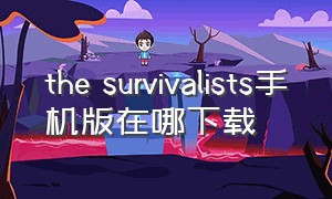 the survivalists手机版在哪下载