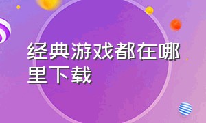 经典游戏都在哪里下载