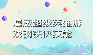 漫威超级英雄游戏钢铁侠技能