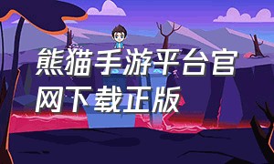 熊猫手游平台官网下载正版