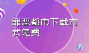 罪恶都市下载方式免费