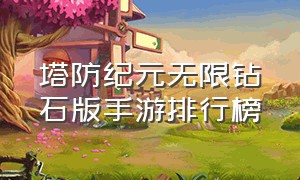 塔防纪元无限钻石版手游排行榜