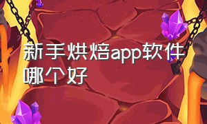 新手烘焙app软件哪个好