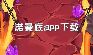 诺曼底app下载