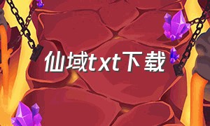 仙域txt下载（仙域归来txt免费下载）