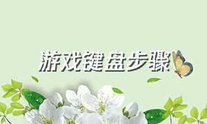 游戏键盘步骤（游戏键盘详细使用方法视频教程）