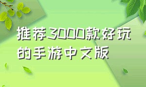 推荐3000款好玩的手游中文版