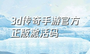 3d传奇手游官方正版激活码