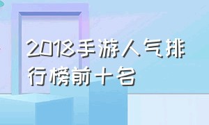 2018手游人气排行榜前十名