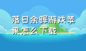 落日余晖游戏苹果怎么下载