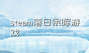 steam落日余晖游戏