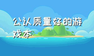 公认质量好的游戏本（质量比较好的游戏本）