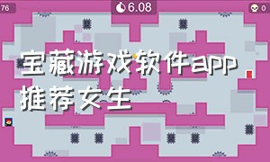 宝藏游戏软件app推荐女生