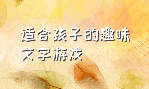 适合孩子的趣味文字游戏