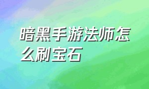 暗黑手游法师怎么刷宝石