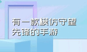 有一款模仿守望先锋的手游