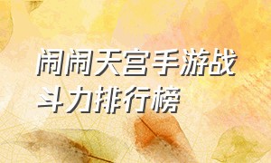 闹闹天宫手游战斗力排行榜