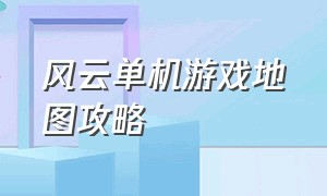 风云单机游戏地图攻略