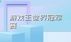 游戏王世界冠军赛（游戏王世界冠军锦标赛奖金）