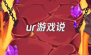 ur游戏说