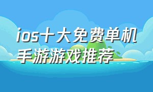 ios十大免费单机手游游戏推荐