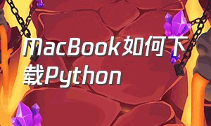 MacBook如何下载Python