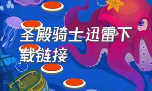 圣殿骑士迅雷下载链接（圣殿骑士1-4季全集完整版）