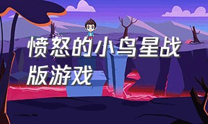 愤怒的小鸟星战版游戏（免费愤怒的小鸟星球大战游戏）