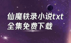 仙魔轶录小说txt全集免费下载