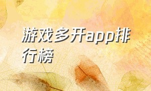 游戏多开app排行榜