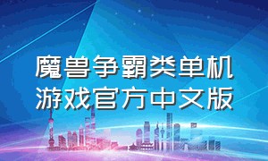 魔兽争霸类单机游戏官方中文版