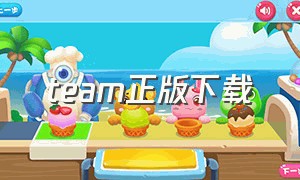 team正版下载